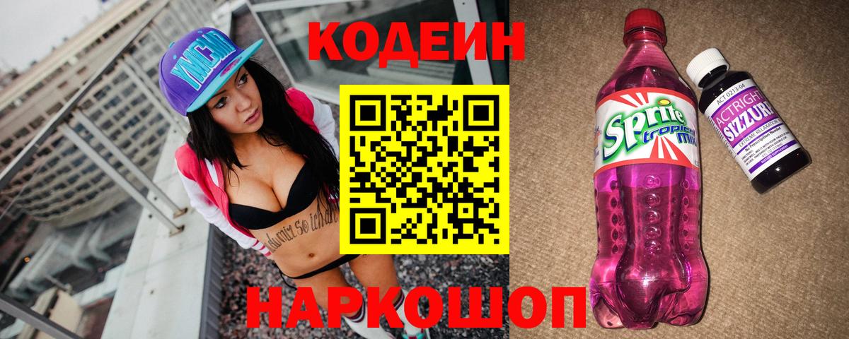 Ставрополь  Codein Purple Drank  Кодеин напиток Lean (лин)  Вход с VPN 